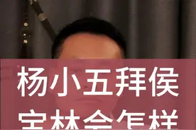 如果杨小五真的拜师侯宝林成功结果会怎样？ 如果杨小五真的拜师侯宝林成功，结果会怎样？#观点分享 #经验之谈 #感悟人生真谛智慧点亮人生 #郭德刚 #侯耀华视频封面