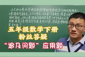 五年级数学下册，粉丝答疑，重点难点“追及问题”解决问题视频封面