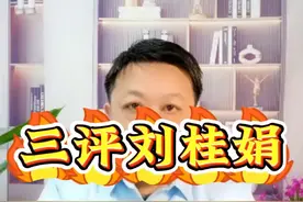 三评刘桂娟 #热点新闻事件 #刘桂娟上海演出被取消 #刘桂娟逆天言论 #刘桂娟