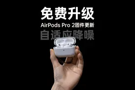 免费升级！手里的AirPods Pro 2更香了！#AirPods #数码科技 #无线耳机视频封面