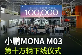 小鹏MONA M03第10万台正式下线！从0到10万台，只用了216天视频封面
