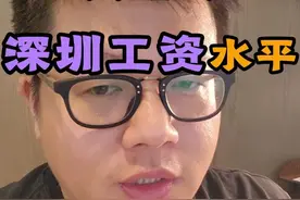 深圳工资中位数真相视频封面