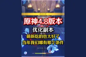 当年我们可没有那个条件 #原神枫丹 #原神 #原谅你也玩原神视频封面