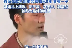 42岁袁弘称太太就是自己的风水“做一个老婆狗、粘妻精还是很幸 福的一件事” 袁弘张歆艺姐弟恋结婚已9年 育有一子 其婚礼上胡歌、彭于晏、马天字、刘昊然被称为最帅伴郎团#袁弘 #袁弘张歆艺 #以妻为名视频封面