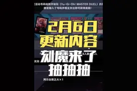 【游戏王大师决斗】2月6日更新内容，刻魔来了抽抽抽视频封面