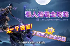 恶人谷超详细攻略【中】——门派技能篇 #新天龙八部端游视频封面