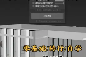 3Dmax超级场景清理插件，从此告别卡顿！#3dmax  #3dmax建模 #3dmax教程  #3dmax插件 视频封面