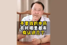 不要钱的中药，农村哪里都有，你认识几个？ #中药 #中医 #健康科普 #医学科普 #硬核健康科普行动视频封面
