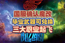 魔兽国服魔改：毕业武器直接换，三大职业起飞了！ #魔兽世界视频封面