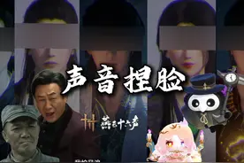《燕云十六声》用不同角色的声音捏脸会怎么样？ #燕云十六声视频封面