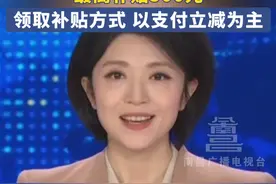 1月20日 (发布)，今起买手机 平板电脑等可享受国家补贴，6000元及以下手机可享受补贴，最高补贴500元，领取补贴方式 以支付立减为主。#手机 #国家补贴 #华为 #小米 #国货之光视频封面