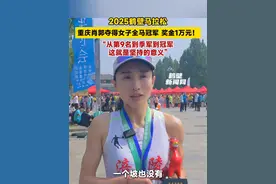 2025鹤壁马拉松，重庆肖郭夺得女子全马冠军！奖金1万元！“从第9名到季军到冠军，这就是坚持的意义”。#2025鹤壁马拉松 #鹤壁新闻网