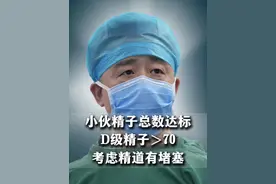 小伙精子总数达标，D级精子＞70%，考虑精道有堵塞！ #死精 #少精弱精 #门诊日常 #北大男科袁亦铭 #硬核健康科普行动视频封面