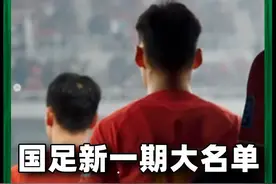 国足新一期集训大名单公布，侯永永首次入选，武磊、蒋光太因伤缺席#国足 #国足大名单 #侯永永视频封面