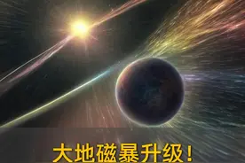 大地磁暴升级！对我们的身心健康有影响吗？#知识科普 #地磁暴 #太阳风暴视频封面