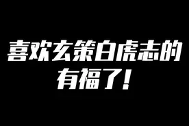 喜欢玄策白虎志的有福了！ #王汉桑 #王者荣耀皮肤返场视频封面
