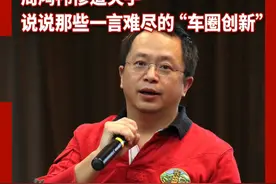 #周鸿祎手被夹 ，说说那些#一言难尽的车圈创新 #周鸿祎视频封面