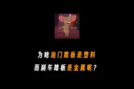 为什么油门踏板是塑料的刹车踏板是金属的？#有趣冷知识 #省流视频封面