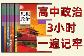 3小时记住 高中政治全部知识点！ #高中政治 #高考政治 #2025高考视频封面