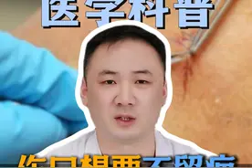 伤口想要不留疤，一定要缝线吗？ #疤痕 #减张缝合 #美容缝合 #疤痕切除 #健康科普