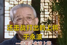 1979年还击战打出的上将于永波，曾任126师376团政委 42军政委视频封面