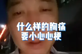 什么样的胸痛要小心心梗，出现胸痛如何正确自救！转发告诉身边人，关键时刻能救命！#健康传播为人民 #胸痛 #心梗 #心梗前兆 #硬核健康科普行动视频封面