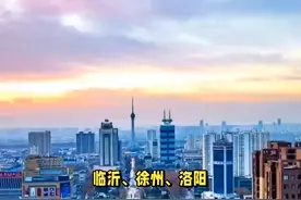 临沂、徐州、洛阳：城建对比，谁更胜一筹？视频封面