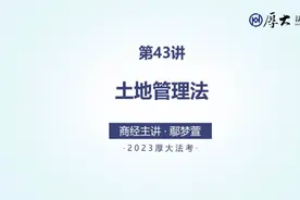 第43讲 土地管理法视频封面