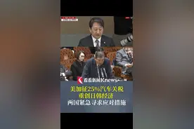 美加征25%#汽车关税  重创日韩 两国紧急采取措施视频封面