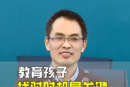 不愤不启，不悱不发；找对时机与孩子沟通#家庭教育 #涨知识 #郭继承 视频封面