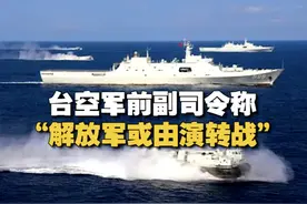 【台空军前副司令：不排除解放军由演转战的可能】近日，台空军前副司令称，解放军召之即来、来之能战、战之能胜，不排除由演转战的可能。视频封面