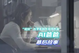 AI能复活爸爸吗？大学生电视节上的她，将拍成《AI爸爸》纪录电影视频封面