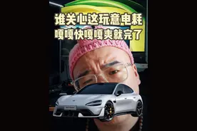 谁会关心小米SU7 Ultra费不费电！ 有人会关心法拉利和兰博基尼的油耗吗！？#小米 #小米SU7 #雷军 #新能源汽车 #dou是好车
