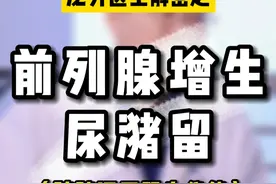 排尿除了尿道顺畅之外，膀胱逼尿肌收缩也是非常重要的#排尿 #前列腺增生 #泌尿外科 #如有不适请及时线下就医视频封面