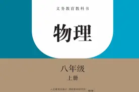 八年级物理上册（人教版） 我将在这里开始初中物理的学习视频封面