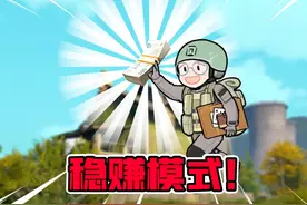 暗区突围推出稳赚模式！ #暗区突围  #暗区新版本极境风雪  #搞笑视频封面