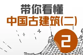 如何看懂中国古建筑 二（2） #中国古建筑  #中国古建筑之美  #寻美中国 #寻美上海视频封面