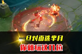 一旦对面选择芈月，你就玩这几位英雄，最后一位是她的克星！视频封面