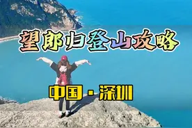 深圳望郎归保姆级登山徒步攻略！ #保持热爱奔赴山海视频封面