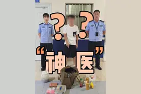 “神医”惊现街头！又能治病还能消灾？ #云南警事 #夏季行动进行时 @玉溪警方视频封面