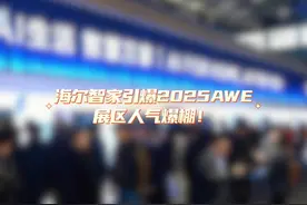海尔智家引爆2025AWE，展区人气火爆！视频封面