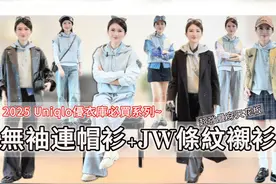 优衣库无袖卫衣连帽衫+JW联名款衬衣28套穿搭分享 #穿搭 #时尚视频封面