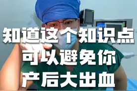 之前就有因为没做这一步的，导致产后出血的。你知道这个知识点后，可以记得提醒大夫。#怀孕 #硬核健康科普行动  #妇产科老吴怀孕日记 #全民健康素养提升 #生孩子视频封面
