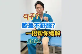 1把勺子缓解膝关节僵硬疼痛 #关节疼痛 #膝关节疼痛 #健康科普 #硬核健康科普行动视频封面