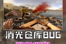 【消光教程】卡仓库BUG=物品无限刷 #steam #消逝的光芒