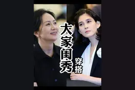 怎么穿成大家闺秀风？今天来拆解孟晚舟和李富真的穿搭。#穿搭技巧  #穿搭干货  #高级感穿搭  #孟晚舟穿搭视频封面