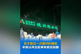 女子尝过一次德州扒鸡后，半夜从河北赶来专卖店包圆了，“特别好吃，太馋了，实在受不了”#德州扒鸡 #山东特产 #下酒菜 #妈呀太香了 #在山东花式过冬视频封面