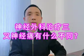 三叉神经痛，治疗上神经外科与其他科室有何不同？ #三叉神经痛视频封面