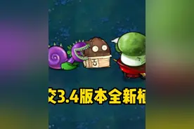 杂交3.4版本全新植物！ #pvz #植物大战僵尸 #杂交版视频封面