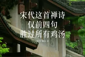 宋朝高僧写下一首诗，前四句，就胜过你读过的所有鸡汤。#禅诗 #诗词 #治愈视频封面